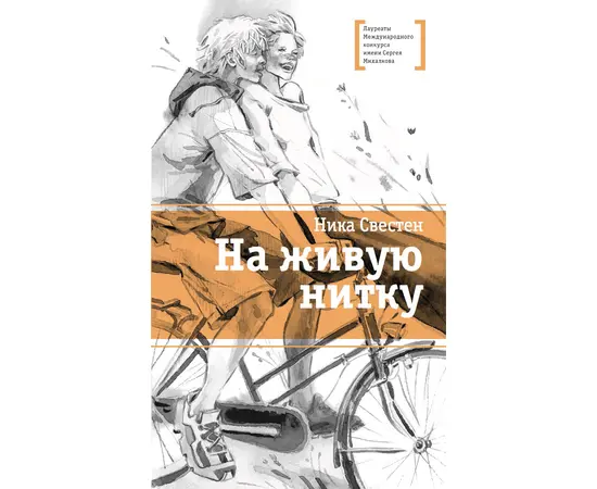 Детская книга "ЛМК Свестен. На живую нитку" - 620 руб. Серия: Лауреаты Международного конкурса имени Сергея Михалкова , Артикул: 5400162