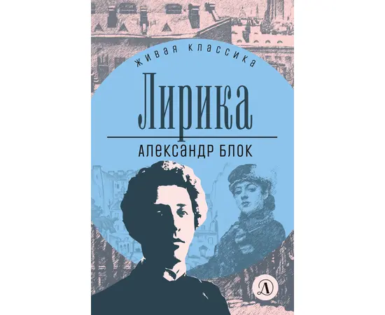 Детская книга "ЖК Блок. Лирика" - 390 руб. Серия: Живая классика, Артикул: 5210020