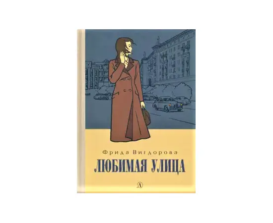 Детская книга "Вигдорова. Любимая улица" - 840 руб. Серия: Пятый переплёт , Артикул: 5400440