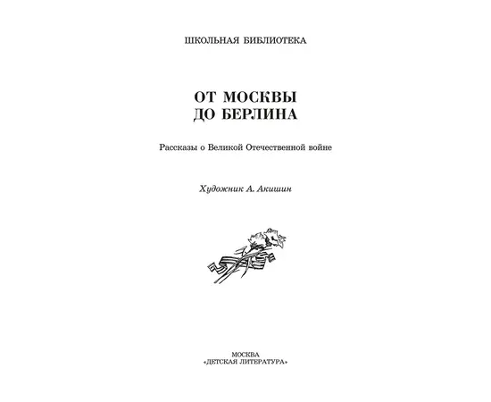 Детская книга "ШБ От Москвы до Берлина (худ. Акишин)" - 630 руб. Серия: Школьная библиотека, Артикул: 5200406