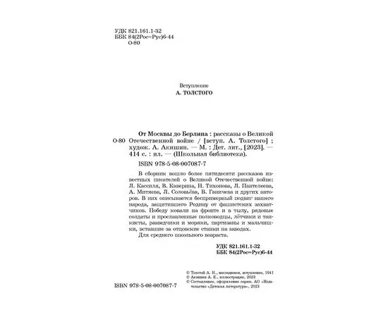 Детская книга "ШБ От Москвы до Берлина (худ. Акишин)" - 630 руб. Серия: Школьная библиотека, Артикул: 5200406