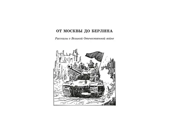 Детская книга "ШБ От Москвы до Берлина (худ. Акишин)" - 630 руб. Серия: Школьная библиотека, Артикул: 5200406