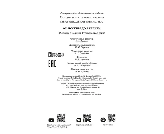 Детская книга "ШБ От Москвы до Берлина (худ. Акишин)" - 630 руб. Серия: Школьная библиотека, Артикул: 5200406