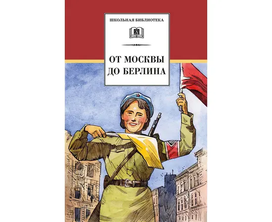 Детская книга "ШБ От Москвы до Берлина (худ. Акишин)" - 630 руб. Серия: Школьная библиотека, Артикул: 5200406