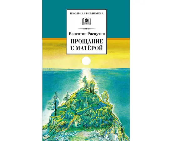 Детская книга "ШБ Распутин. Прощание с Матёрой" - 600 руб. Серия: Школьная библиотека, Артикул: 5200390