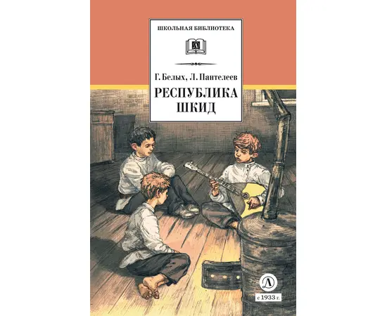 Детская книга "ШБ Белых,Пантелеев. Республика ШКИД (худ. Панин)" - 590 руб. Серия: Школьная библиотека, Артикул: 5200407