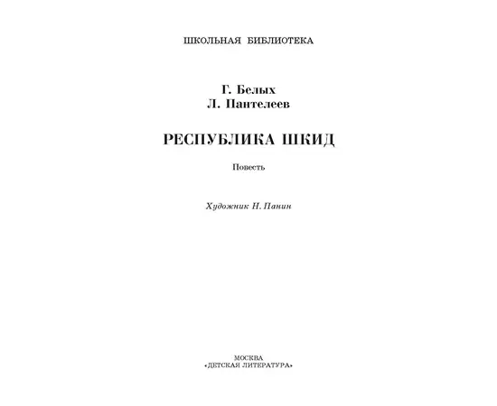 Детская книга "ШБ Белых,Пантелеев. Республика ШКИД (худ. Панин)" - 590 руб. Серия: Школьная библиотека, Артикул: 5200407