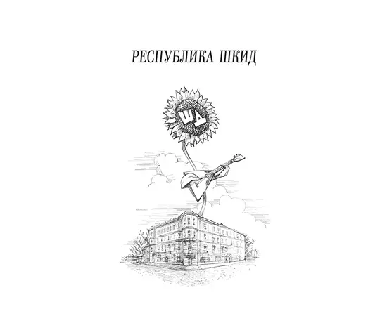 Детская книга "ШБ Белых,Пантелеев. Республика ШКИД (худ. Панин)" - 590 руб. Серия: Школьная библиотека, Артикул: 5200407