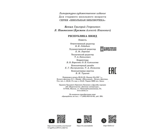 Детская книга "ШБ Белых,Пантелеев. Республика ШКИД (худ. Панин)" - 590 руб. Серия: Школьная библиотека, Артикул: 5200407