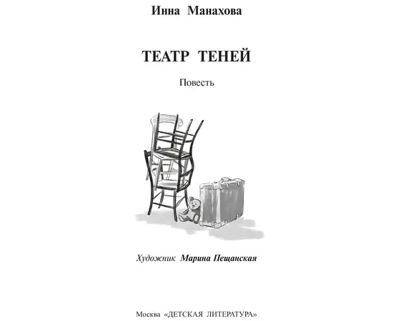 Детская книга "Манахова. Театр теней" - 480 руб. Серия: Сами разберемся!  , Артикул: 5400805