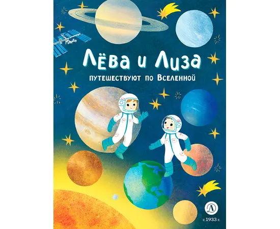 Детская книга "Лева и Лиза путешествуют по Вселенной" - 370 руб. Серия: Лёва и Лиза в поисках ответов, Артикул: 5320001