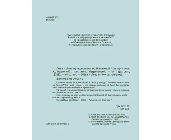 Детская книга "Лева и Лиза путешествуют по Вселенной" - 370 руб. Серия: Лёва и Лиза в поисках ответов, Артикул: 5320001