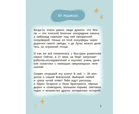 Детская книга "Лева и Лиза путешествуют по Вселенной" - 370 руб. Серия: Лёва и Лиза в поисках ответов, Артикул: 5320001