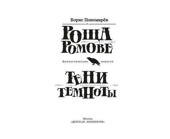 Детская книга "Пономарев. Роща Ромове" - 420 руб. Серия: Метавселенные фэнтези, Артикул: 5400716