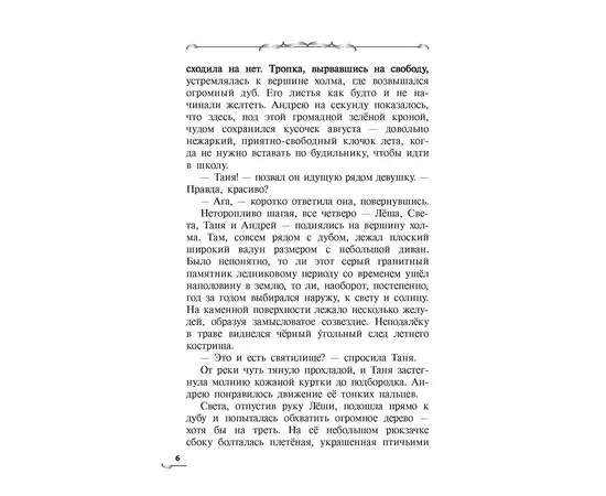 Детская книга "Пономарев. Роща Ромове" - 420 руб. Серия: Метавселенные фэнтези, Артикул: 5400716