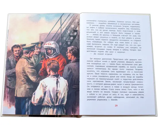 Детская книга "ВЛР Водопьянов. Юрий Гагарин - космонавт-1" - 350 руб. Серия: Детям о великих людях России , Артикул: 5800505