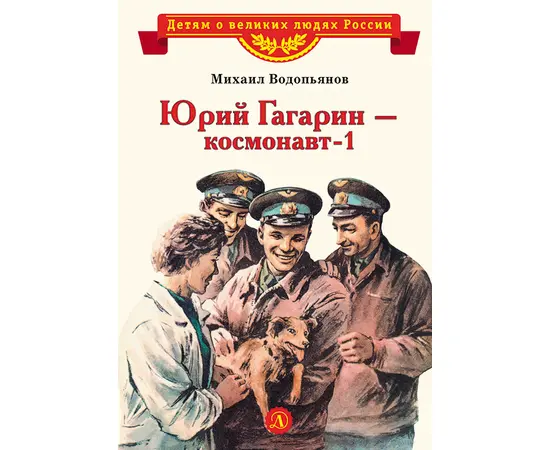 Детская книга "ВЛР Водопьянов. Юрий Гагарин - космонавт-1" - 350 руб. Серия: Детям о великих людях России , Артикул: 5800505