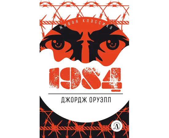 Детская книга "ЖК Оруэлл. 1984" - 580 руб. Серия: Живая классика, Артикул: 5210015