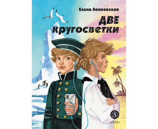 Детская книга "Ленковская. Две кругосветки" - 560 руб. Серия: Нескучная история, Артикул: 5400702