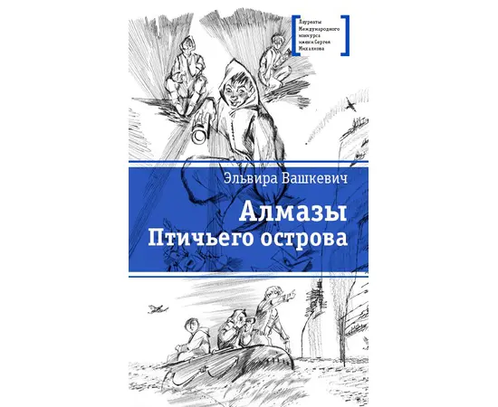 Детская книга "ЛМК Вашкевич. Алмазы Птичьего острова" - 610 руб. Серия: Лауреаты Международного конкурса имени Сергея Михалкова , Артикул: 5400163