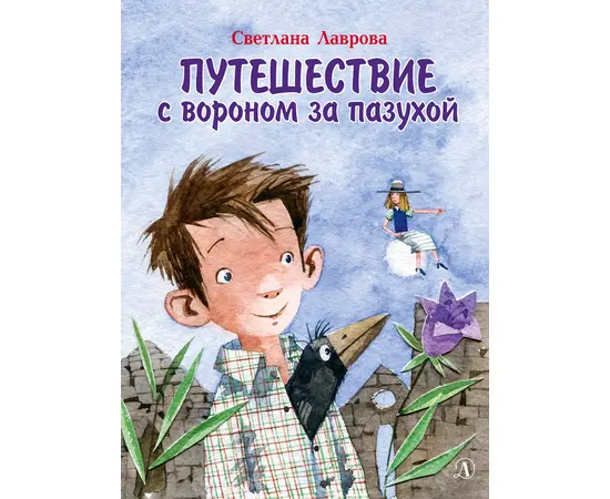 Детская книга "НМ Лаврова. Путешествие с вороном за пазухой" - 790 руб. Серия: Наша марка , Артикул: 5701036