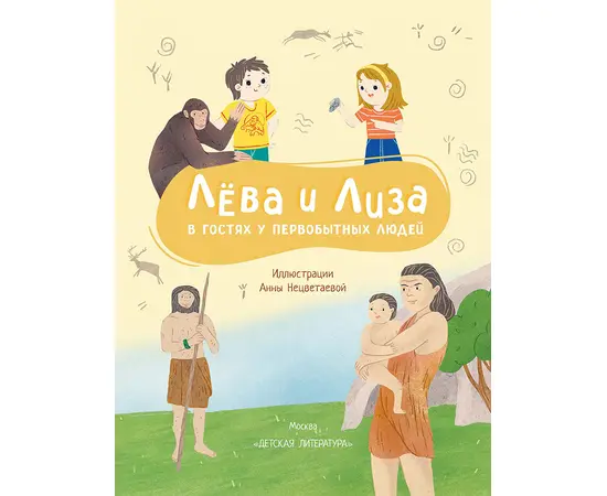 Детская книга "Лева и Лиза в гостях у первобытных людей" - 370 руб. Серия: Лёва и Лиза в поисках ответов, Артикул: 5320003