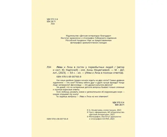 Детская книга "Лева и Лиза в гостях у первобытных людей" - 370 руб. Серия: Лёва и Лиза в поисках ответов, Артикул: 5320003