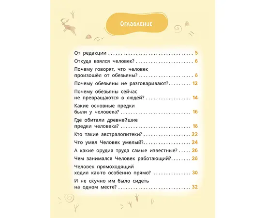 Детская книга "Лева и Лиза в гостях у первобытных людей" - 370 руб. Серия: Лёва и Лиза в поисках ответов, Артикул: 5320003