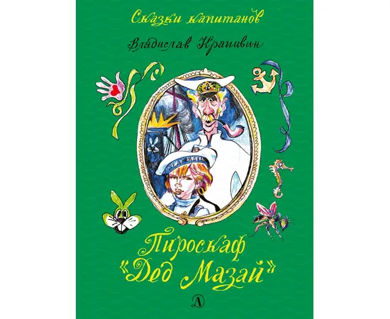 Детская книга "СК Крапивин. Пироскаф "Дед Мазай"" - 695 руб. Серия: Сказки капитанов , Артикул: 5400203