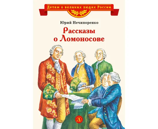 Детская книга "ВЛР Нечипоренко. Рассказы о Ломоносове" - 360 руб. Серия: Детям о великих людях России , Артикул: 5800506