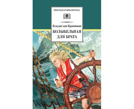 Детская книга "ШБ Крапивин. Колыбельная для брата" - 530 руб. Серия: Школьная библиотека, Артикул: 5200394