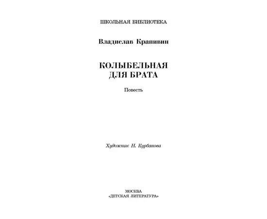 Детская книга "ШБ Крапивин. Колыбельная для брата" - 530 руб. Серия: Школьная библиотека, Артикул: 5200394