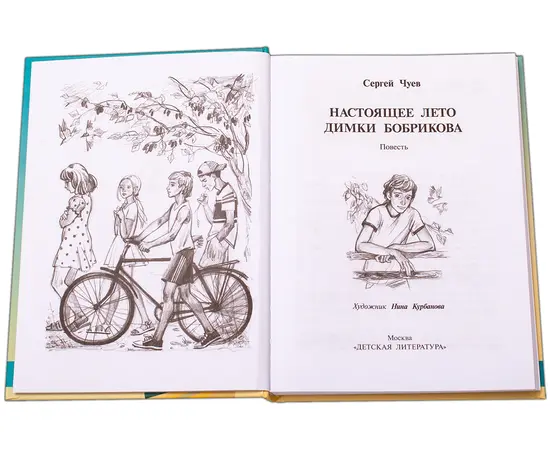 Детская книга "Чуев. Настоящее лето Димки Бобрикова" - 390 руб. Серия: Сами разберемся!  , Артикул: 5400801