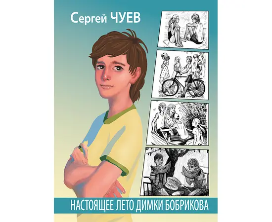 Детская книга "Чуев. Настоящее лето Димки Бобрикова" - 390 руб. Серия: Сами разберемся!  , Артикул: 5400801