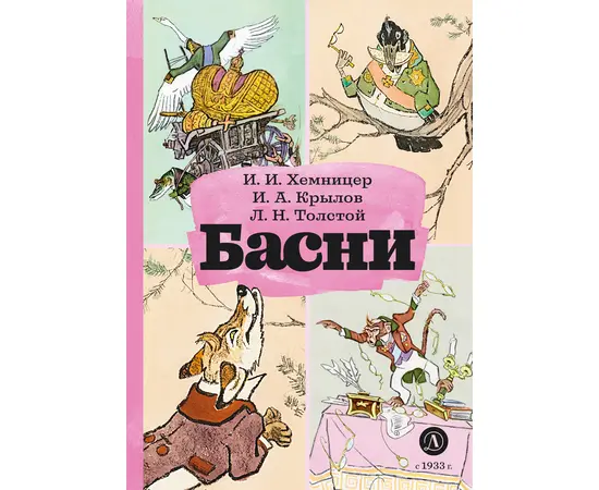 Детская книга "КзК Басни" - 320 руб. Серия: Книга за книгой , Артикул: 5400527