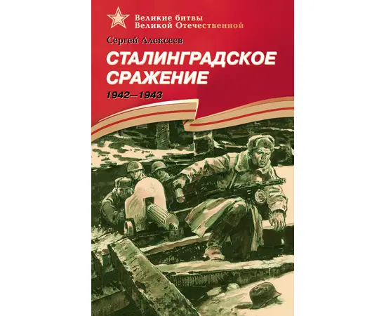 Детская книга "Алексеев С.П. Сталинградское сражение (эл. книга)" - 217 руб. Серия: Электронные книги, Артикул: 95800002