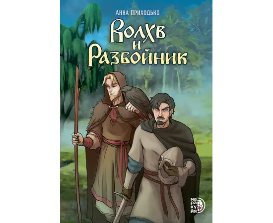 Детская книга "Приходько. Волхв и разбойник" - 590 руб. Серия: МАРАКУЙЯ (Young Adult), Артикул: 5404013