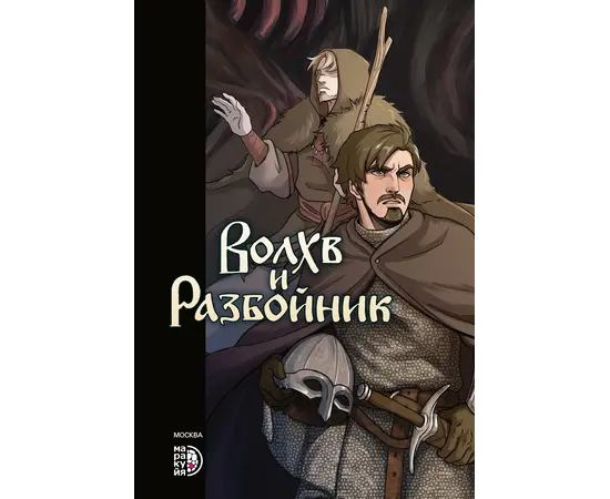 Детская книга "Приходько. Волхв и разбойник" - 590 руб. Серия: МАРАКУЙЯ (Young Adult), Артикул: 5404013