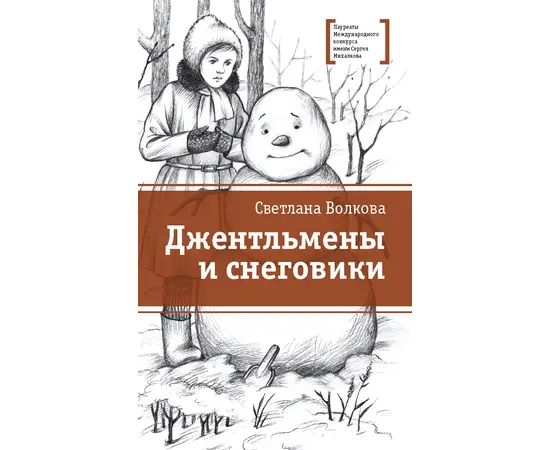 Детская книга "Волкова С.В. Джентльмены и снеговики (эл. книга)" - 159 руб. Серия: Электронные книги, Артикул: 95400125