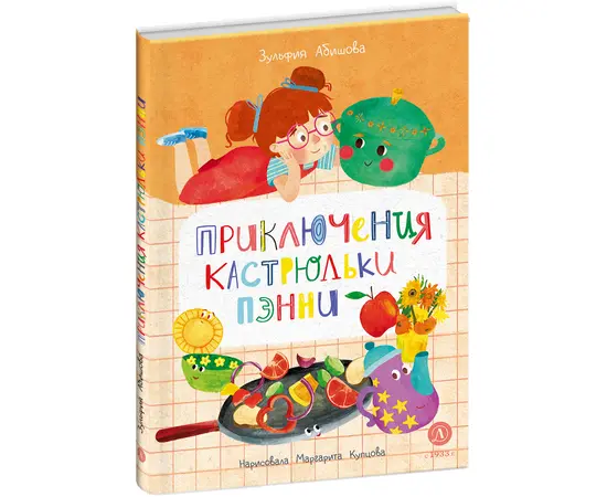 Детская книга "Абишова. Приключения кастрюльки Пэнни" - 440 руб. Серия: Время сказок, Артикул: 5400469