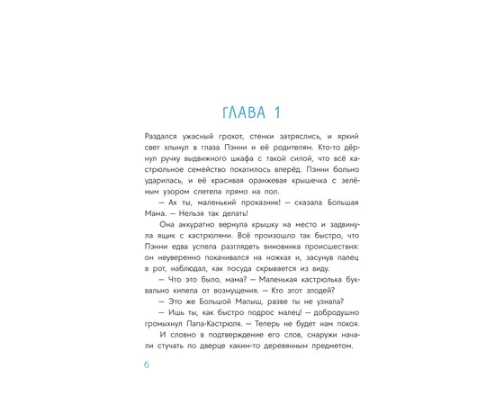 Детская книга "Абишова. Приключения кастрюльки Пэнни" - 440 руб. Серия: Время сказок, Артикул: 5400469