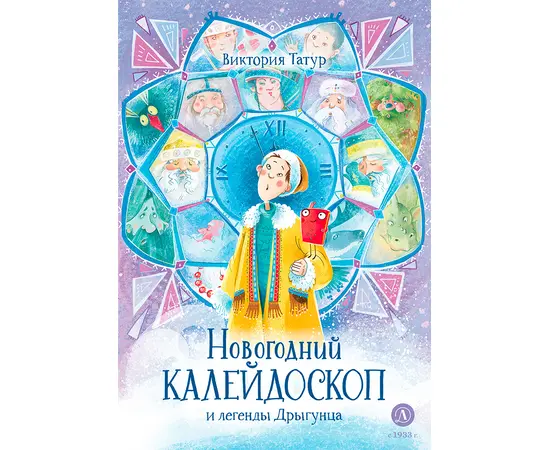 Детская книга "Татур. Новогодний калейдоскоп и легенды Дрыгунца (автограф)" - 620 руб. Серия: Время сказок, Артикул: 5400465