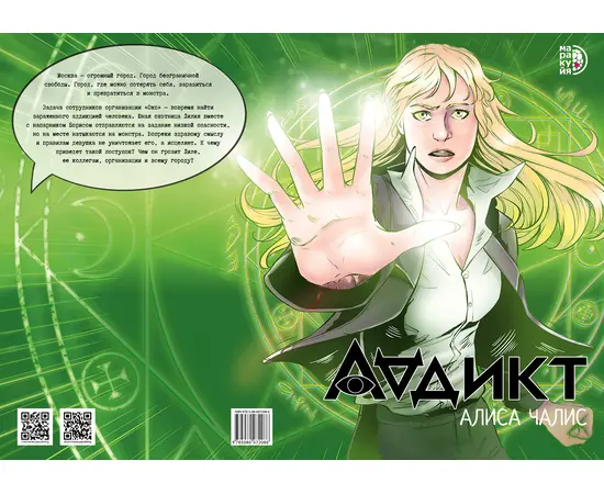 Детская книга "Аддикт. Комикс 1 Алиса Чалис" - 590 руб. Серия: МАРАКУЙЯ (Young Adult), Артикул: 5404001