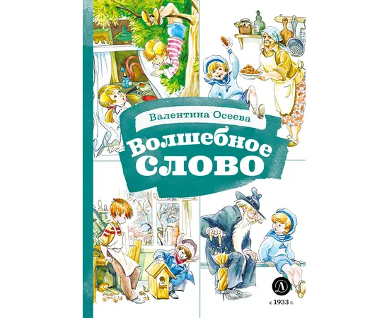 Детская книга "КзК Осеева. Волшебное слово (худ. Е.Медведев)" - 340 руб. Серия: Книжные новинки, Артикул: 5400532