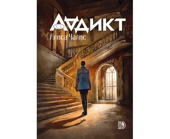 Детская книга "Аддикт. Книга 1 Алиса Чалис" - 550 руб. Серия: МАРАКУЙЯ (Young Adult), Артикул: 5900100