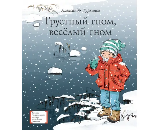 Детская книга "Турханов А.Г. Грустный гном, веселый гном (эл. книга)" - 224 руб. Серия: Электронные книги, Артикул: 95400119