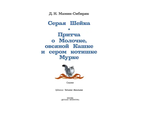 Детская книга "КзК Мамин-Сибиряк. Серая шейка" - 320 руб. Серия: Книжные новинки, Артикул: 5400530