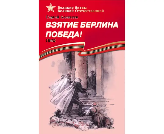 Детская книга "Алексеев С.П. Взятие Берлина, Победа! (эл. книга)" - 217 руб. Серия: Электронные книги, Артикул: 95800006