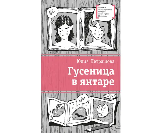 Детская книга "Петрашова Ю.С. Гусеница в янтаре (эл. книга)" - 179 руб. Серия: Электронные книги, Артикул: 95400165