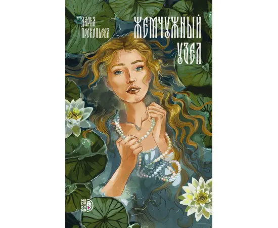 Детская книга "Прокопьева. Жемчужный узел" - 550 руб. Серия: Книжные новинки, Артикул: 5401010